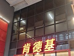 -肯德基(芳和店)