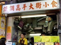 门面-低调高手大街小食 (總店)