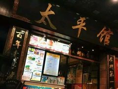 -太平馆西餐厅(北京路店)