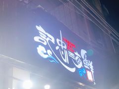 门面-记忠海鲜