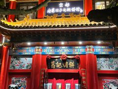 -葛记焖饼(伏牛路店)