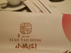 -小桃红·东北菜·春饼烤鸭(南阳湖街店)
