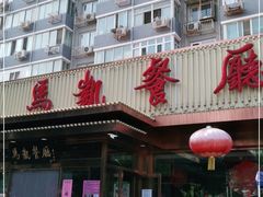 门面-马凯餐厅(长椿街店)