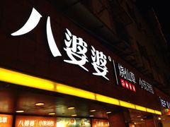 iphone_upload_pic-八婆婆烧仙草(中山路店)