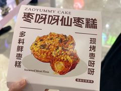 -枣呀呀仙枣糕(深圳前海壹方城店)