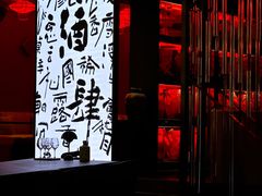 -苏州凯悦酒店·酒肆(华池街店)