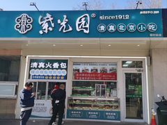 -紫光园清真北京小吃(银村街店)