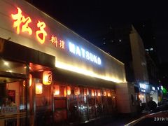 门面-松子料理(白家庄店)