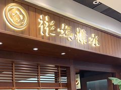 -彬媽糖水(侨鑫国际店)