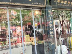 -天福号(前门店)