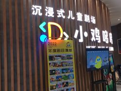 -小鸡哆哆故事屋·儿童乐园(嘉里城店)