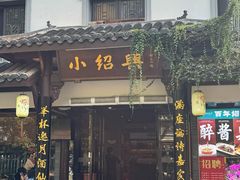 -小绍兴家宴·百年绍兴菜(鲁迅路店)