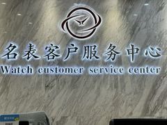 -名表维修服务中心(信兴广场地王大厦店)