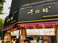 门面-千裡酥面包生日蛋糕(中学巷店)