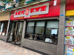 门面-肖家河家常面(肖家河北街店)