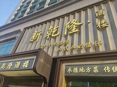 -新乾隆酒楼(帝景园店)