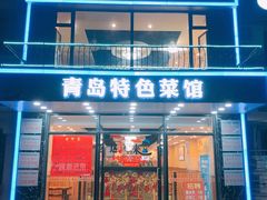 门面-美达尔烧烤海鲜家常菜(泰山路店)