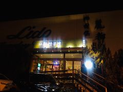 门面-一轩饺子馆(丽都店)