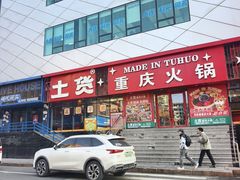 -山悦里 山野·鲜火锅(罗斯福广场店)