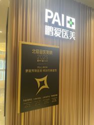 点击看大图 -深圳鹏爱秀琪医疗美容医院