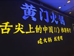 -黄门火锅(梦时代店)