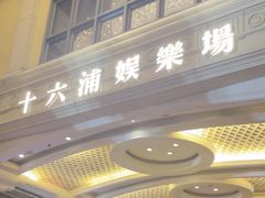 -澳门十六浦索菲特大酒店