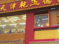 -天津乾毓德饭庄·清真传统炒菜·海鲜烧烤(咸阳路店)