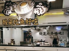 -太二酸菜鱼(南京艾尚天地店)