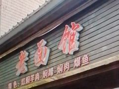 -德兴老面馆(德平路店)