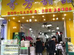 门面-芬芳甜品(同福路店)