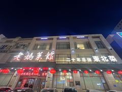 -老妈菜馆(建设街店)