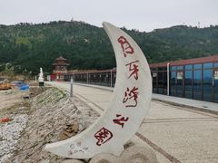 -长岛南北长山旅游景区