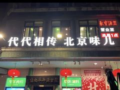 -聚宝源(牛街创始店)