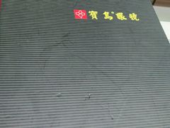 -宝岛眼镜(杭州万塘路旗舰店)