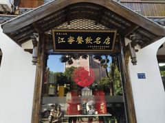 -明丰小渔馆(明月路店)