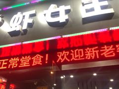 门面-虾女王·龙虾·烧烤(龙江店)