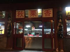 门面-秋栗香(地安门店)