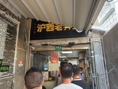 -沪西老弄堂面馆(定西路店)