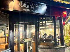 -院子餐厅·大锅菜·老杭帮(桥西直街店)