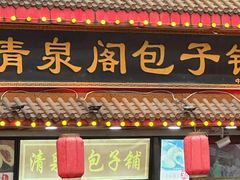 -清泉阁包子铺(中山路店)