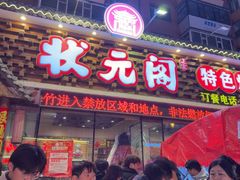 -状元阁烧烤(新华路总店)