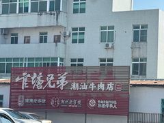 -官塘兄弟·潮汕牛肉店(官塘总店)