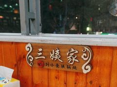 -刘小亮东北铁锅炖(金楠天街第六分店)