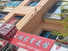 -王鹏家常菜馆