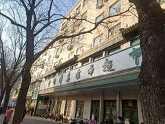 门面-清真·白记年糕(牛街北口店)