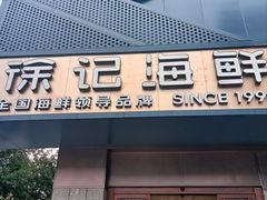 -徐记海鲜(大雁塔|金都店)