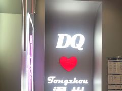 -DQ·蛋糕·冰淇淋(通州万达店)