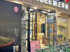 -霸王茶姬(南强街店)