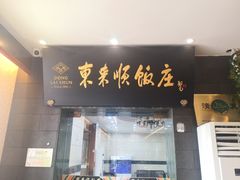 门面-东来顺饭庄(天坛店)