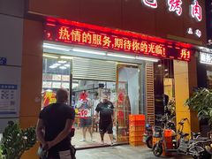 门面-丹东特色烤肉(南光三部店)
